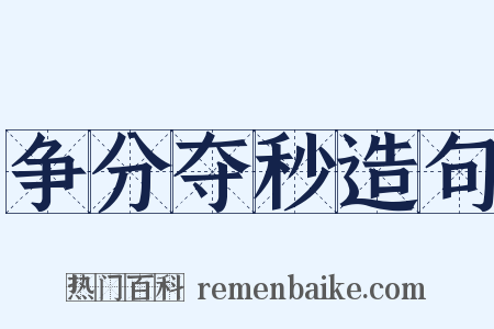 争分夺秒造句是什么意思的图片